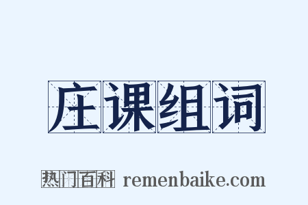 庄课组词是什么意思的图片